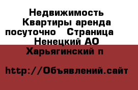 Недвижимость Квартиры аренда посуточно - Страница 2 . Ненецкий АО,Харьягинский п.